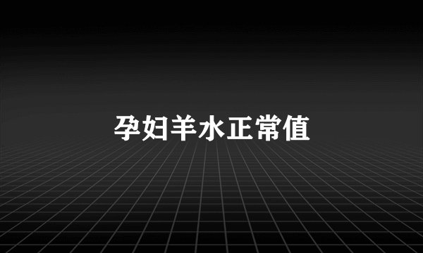 孕妇羊水正常值