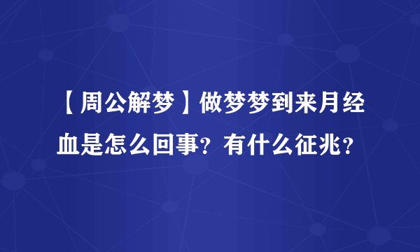 【周公解梦】做梦梦到来月经血是怎么回事？有什么征兆？