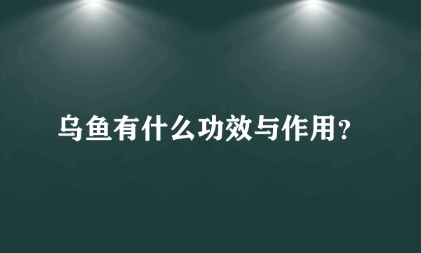 乌鱼有什么功效与作用？