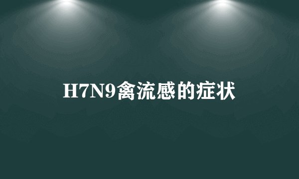 H7N9禽流感的症状