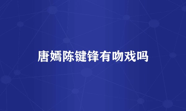 唐嫣陈键锋有吻戏吗