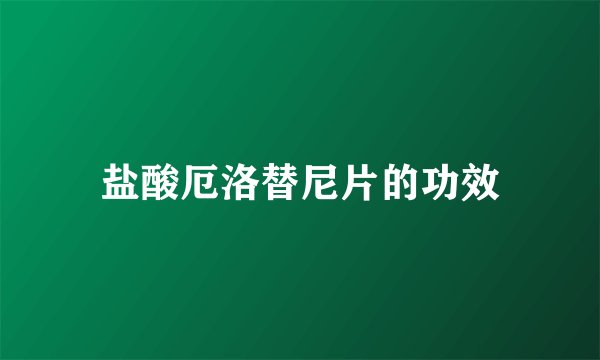 盐酸厄洛替尼片的功效