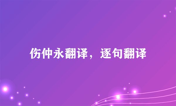 伤仲永翻译，逐句翻译