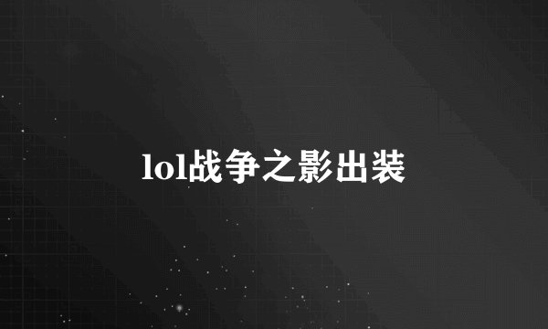 lol战争之影出装