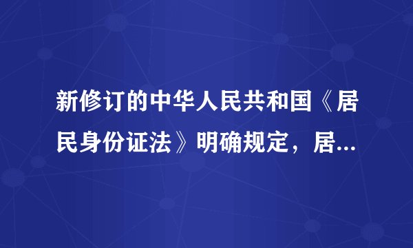 新修订的中华人民共和国《居民身份证法》明确规定，居民身份证登记项目包括指纹信息，第一代居民身份证自