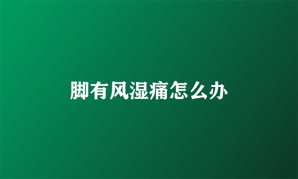 脚有风湿痛怎么办