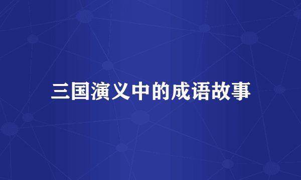 三国演义中的成语故事