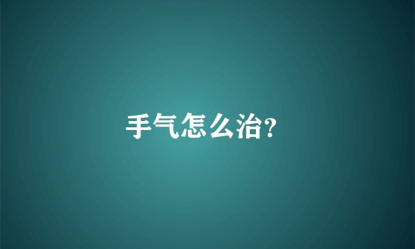 手气怎么治?