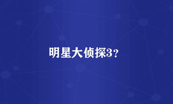 明星大侦探3？