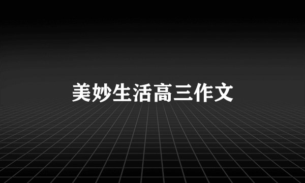 美妙生活高三作文