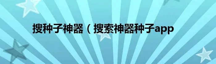 搜种子神器（搜索神器种子app