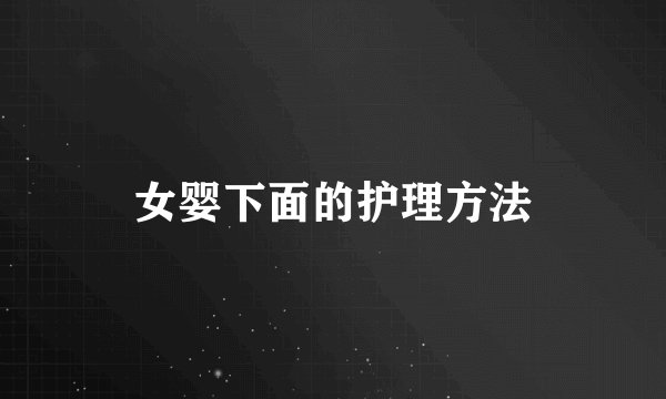 女婴下面的护理方法