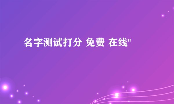 名字测试打分 免费 在线
