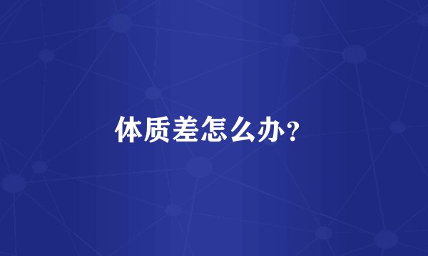 体质差怎么办？