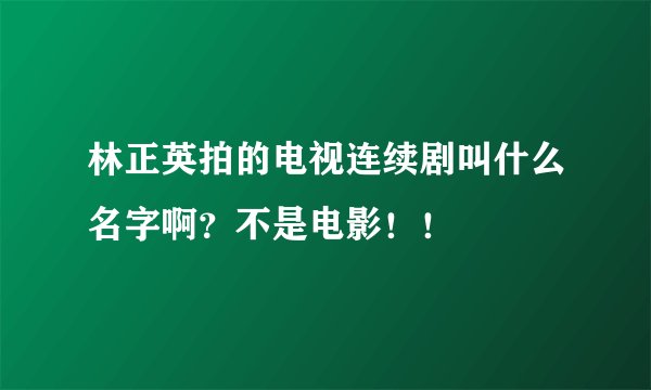 林正英拍的电视连续剧叫什么名字啊？不是电影！！