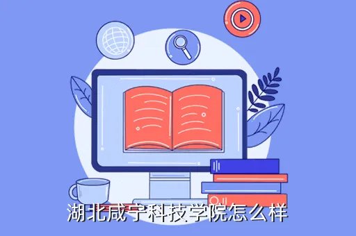湖北科技学院论坛,湖北科技学院的全日制本科自考助学班好不好 学历国家承认吗 在哪里