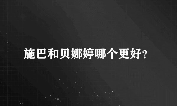 施巴和贝娜婷哪个更好？