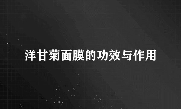 洋甘菊面膜的功效与作用