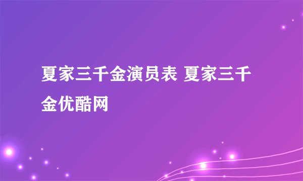 夏家三千金演员表 夏家三千金优酷网