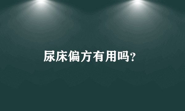 尿床偏方有用吗？