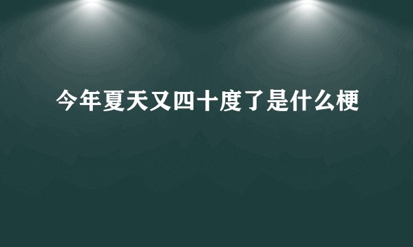 今年夏天又四十度了是什么梗