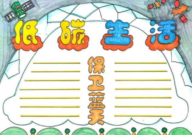 2020低碳生活手抄报 2020低碳生活手抄报简单又漂亮