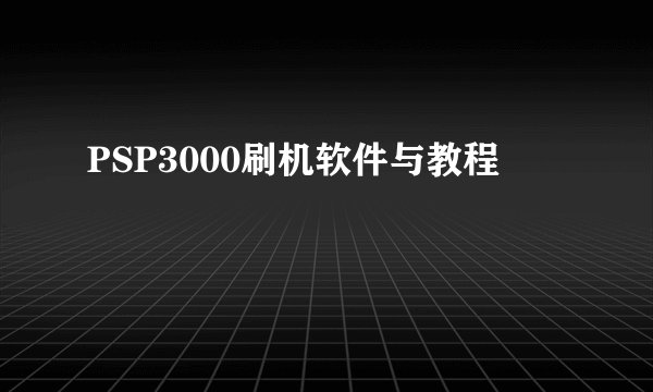 PSP3000刷机软件与教程