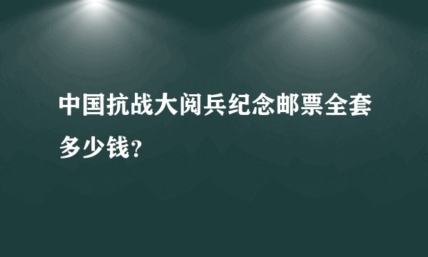 中国抗战大阅兵纪念邮票全套多少钱?