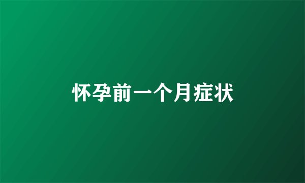 怀孕前一个月症状