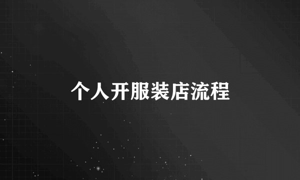 个人开服装店流程
