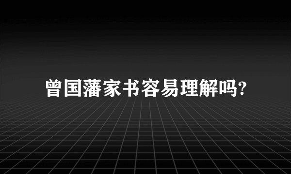 曾国藩家书容易理解吗?