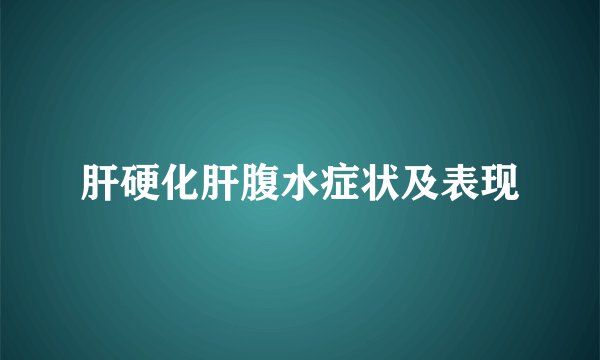 肝硬化肝腹水症状及表现