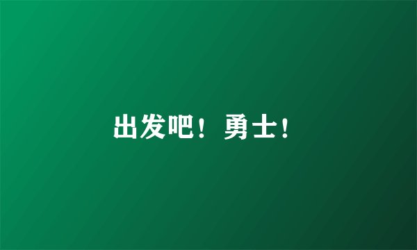 出发吧！勇士！