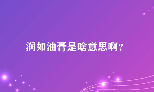 润如油膏是啥意思啊？