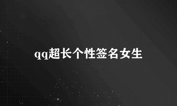 qq超长个性签名女生