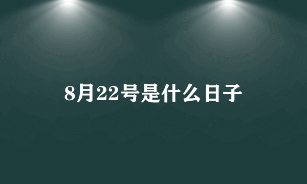 8月22号是什么日子