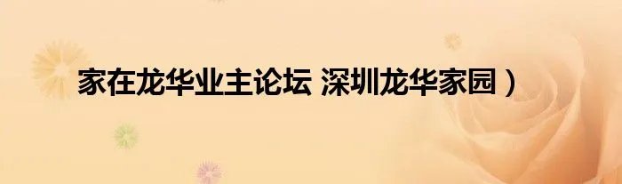 家在龙华业主论坛 深圳龙华家园）