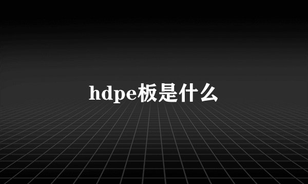 hdpe板是什么