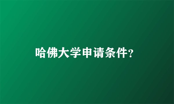 哈佛大学申请条件?