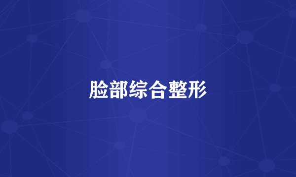 脸部综合整形
