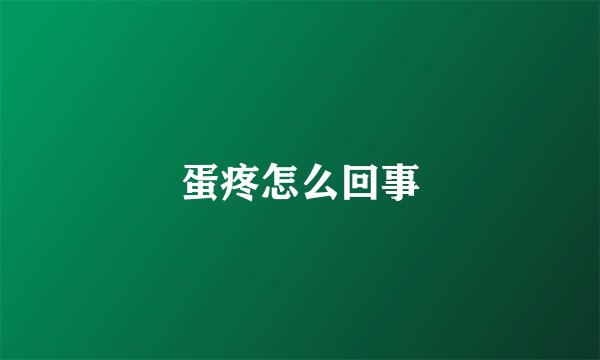 蛋疼怎么回事