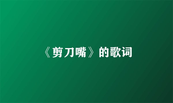 《剪刀嘴》的歌词