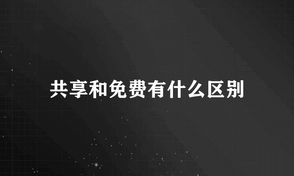 共享和免费有什么区别