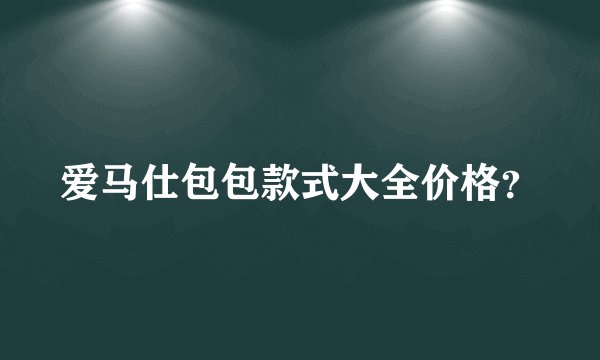 爱马仕包包款式大全价格？