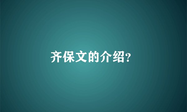 齐保文的介绍？