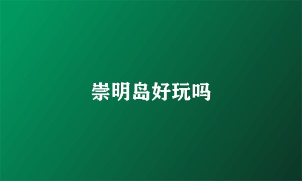 崇明岛好玩吗