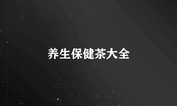 养生保健茶大全