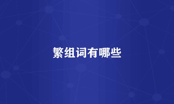 繁组词有哪些