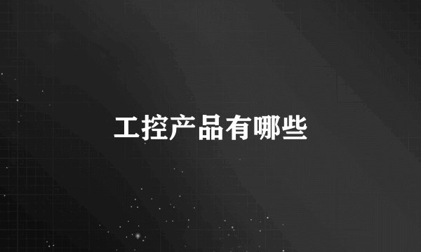 工控产品有哪些