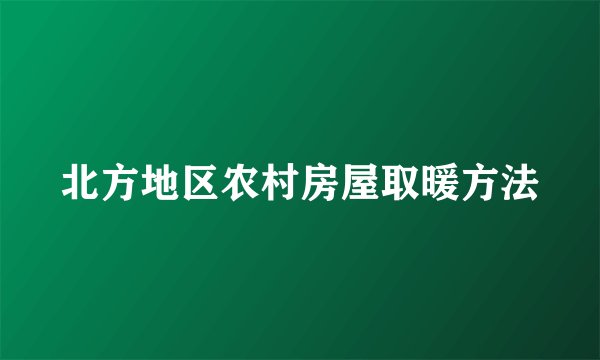 北方地区农村房屋取暖方法